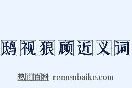 鸱视狼顾近义词是什么意思的图片
